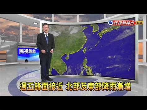 民視氣象|民視氣象預報 FTV Weather Forecast